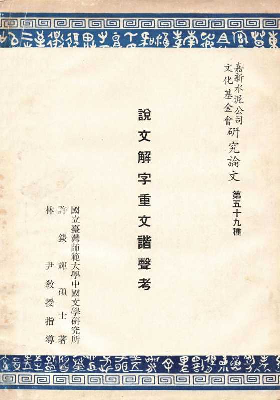 说文解字重文谐声考（许锬辉）（1968）
