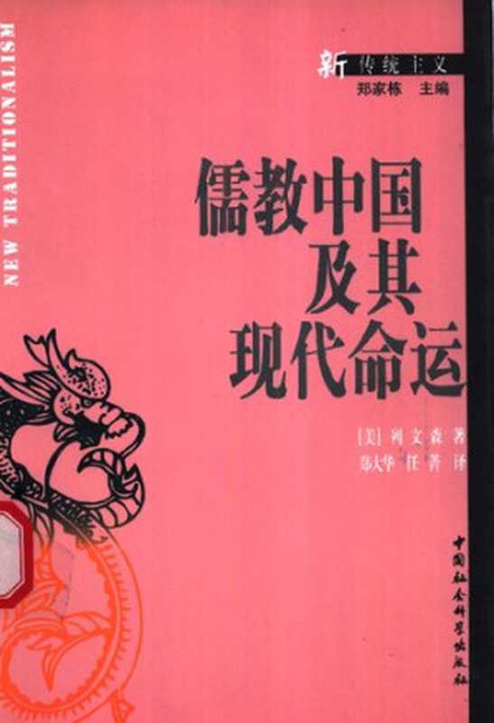 儒教中国及其现代命运 = Confucian China and Its Modern Fate（[美] 约瑟夫·列文森 (Joseph R. Levenson) 著；郑大华 任菁 译）（中国社会科学出版社 2000）