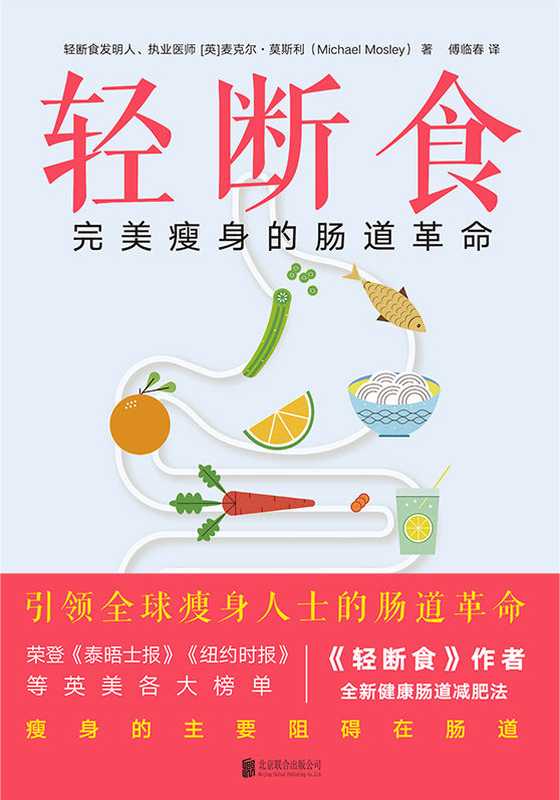 轻断食 完美瘦身的肠道革命（傅临春 【英】麦克尔·莫斯利）（北京联合出版公司 2019）