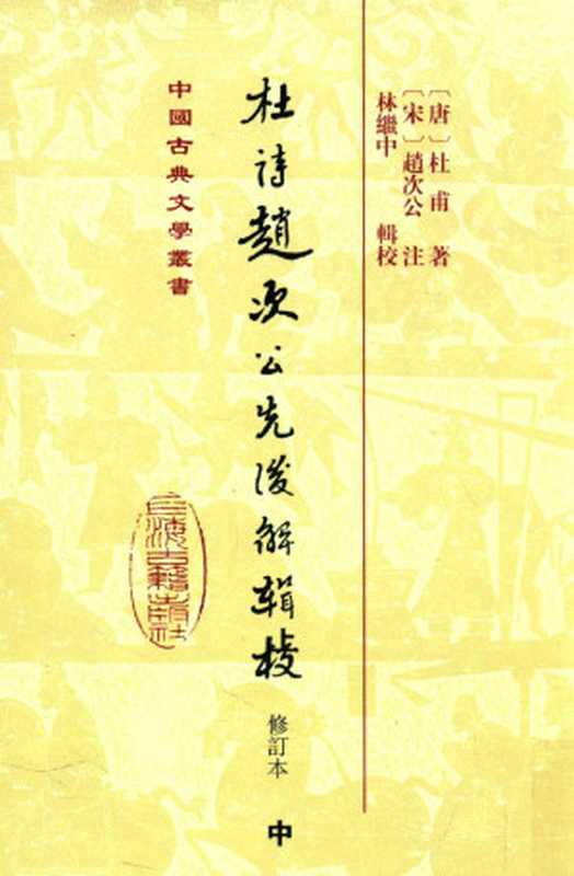 杜诗赵次公先后解辑校 修订本 中((唐)杜甫著;(宋)赵次公注;林继中辑校)(上海古籍出版社 2012)