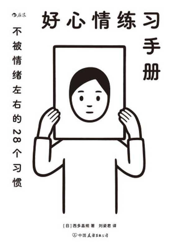 好心情练习手册（著名精神科医师带给你的情绪疗愈指南 28个日常小练习立即治愈所有不开心！后浪出品）（西多昌规）（中国友谊出版公司 2021）