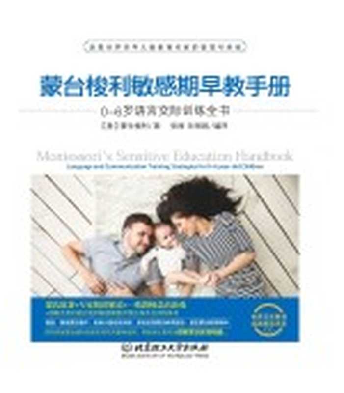 蒙台梭利敏感期早教手册 0-6岁语言交际训练全书（（意）蒙台梭利著；张丽 孙丽娟编译）（北京 北京理工大学出版社 2017）