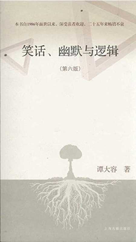 笑话、幽默与逻辑(第六版)(谭大容)(上海古籍出版社 2011)
