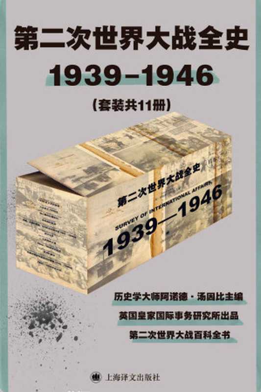 第二次世界大战全史（套装共11册）【上海译文出品！豆瓣9.3全11卷电子版首次上线！历史学大师阿诺德·汤因比主编！注释详实资料丰富 堪称二战百科全书】（阿诺德·汤因比(Arnold Toynbee)）（上海译文出版社 2015）