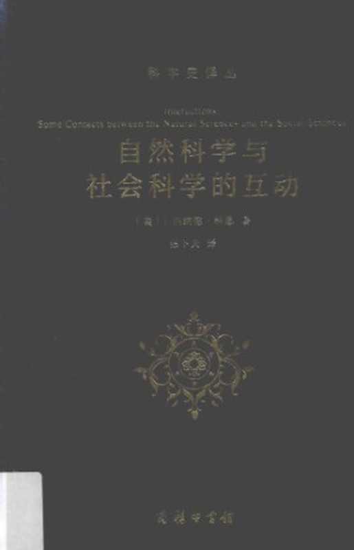 自然科学与社会科学的互动（[美]I.伯纳德·科恩; 张卜天(译)）（商务印书馆 2016）