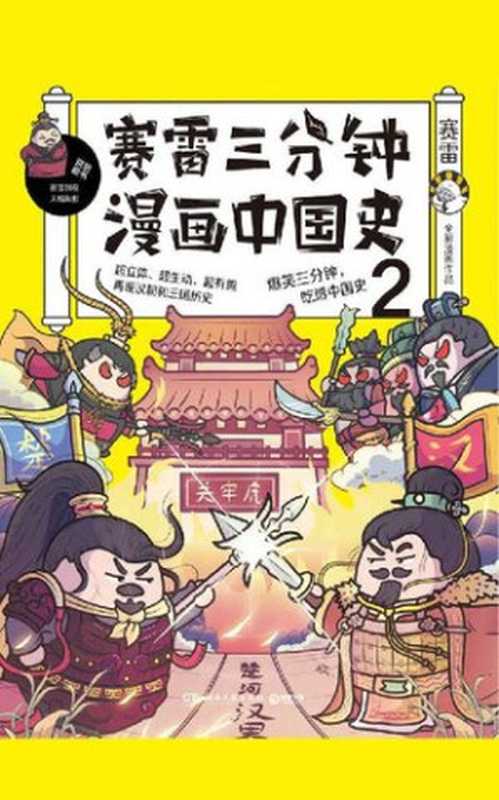 赛雷三分钟漫画中国史2（一本书吃透汉朝和三国历史）（赛雷 [赛雷]）（湖南文艺出版社 2020）