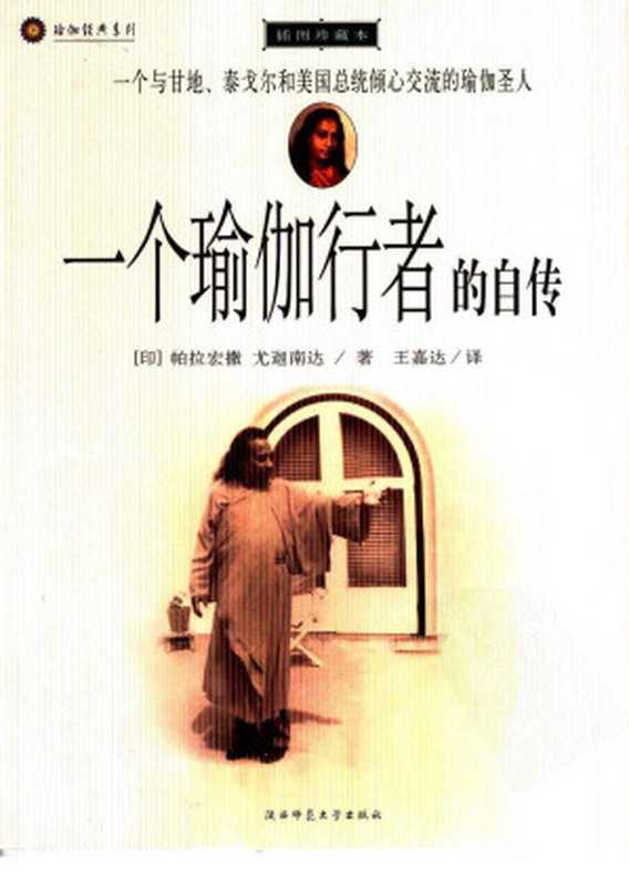 一个瑜伽行者的自传 插图珍藏本（（印）帕拉宏撒）（陕西师范大学出版社 2006）