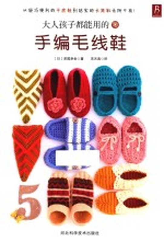 大人孩子都能用的手编毛线鞋（（日）深尾幸世著；宋天涛译）（石家庄 河北科学技术出版社 2015）
