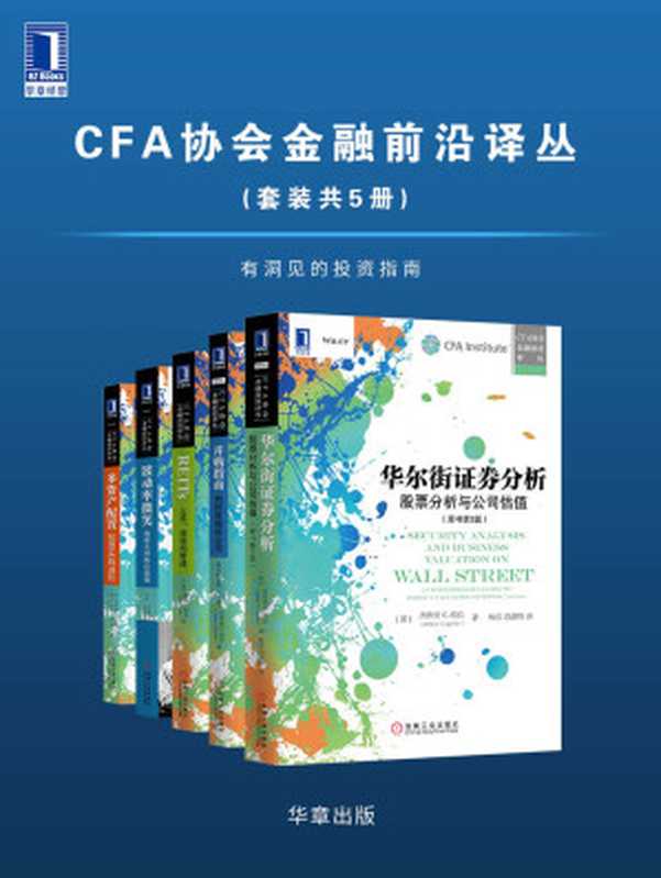 CFA协会金融前沿译丛（套装共5册）有洞见的投资指南（杰弗里 C. 胡克 & 戴维·帕克 & 伊曼纽尔·德曼 & 迈克尔B.米勒 & 普拉纳·古普塔 & 斯文 R.斯卡尔舍 & 李兵）（2020）