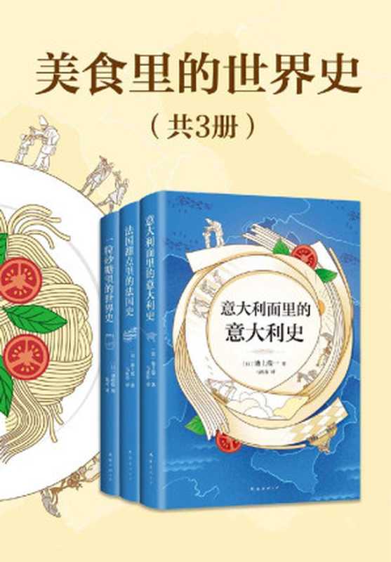 美食里的世界史（共3册）（川北稔 & 池上俊一）（xjdcn 2020）
