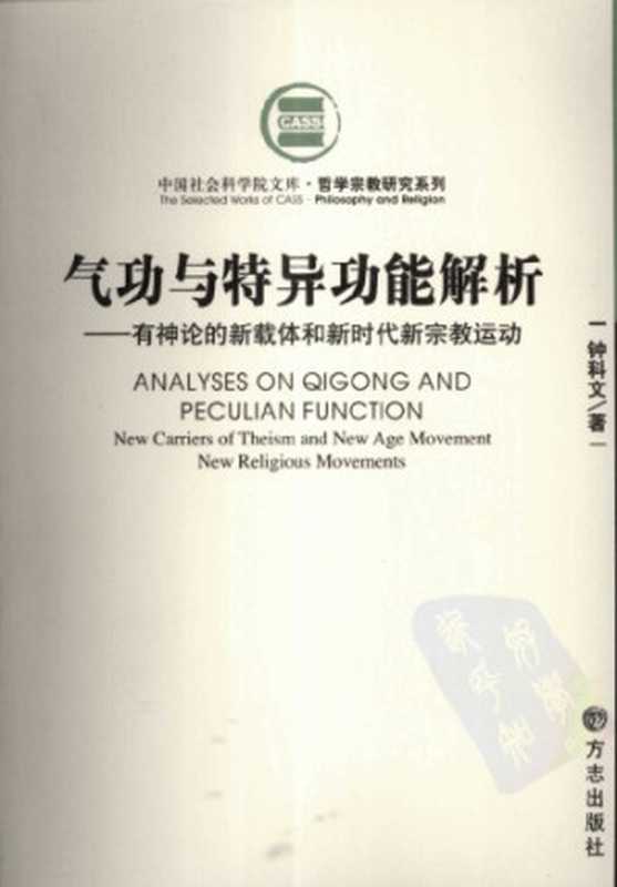 气功与特异功能解析 有神论的新载体和新时代新宗教运动（钟科文）（方志出版社 1970）