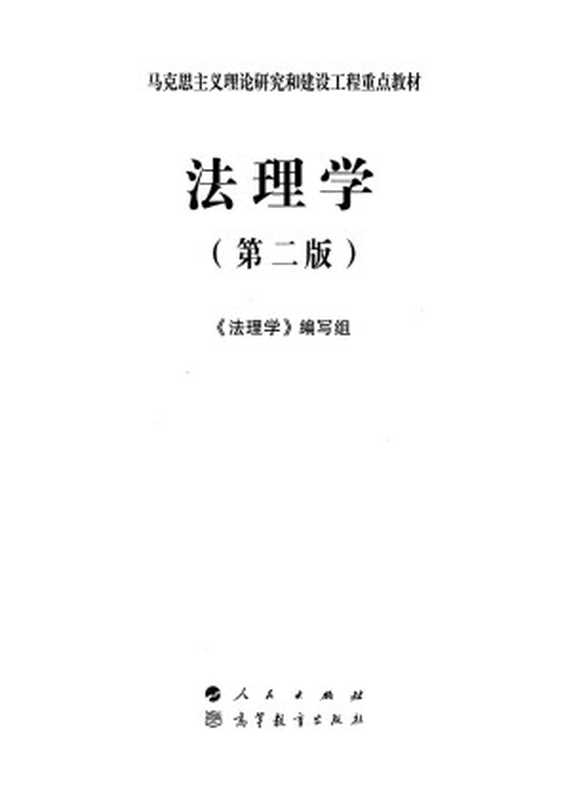 法理学 第二版（马工程《法理学》编写组）（人民出版社 2020）