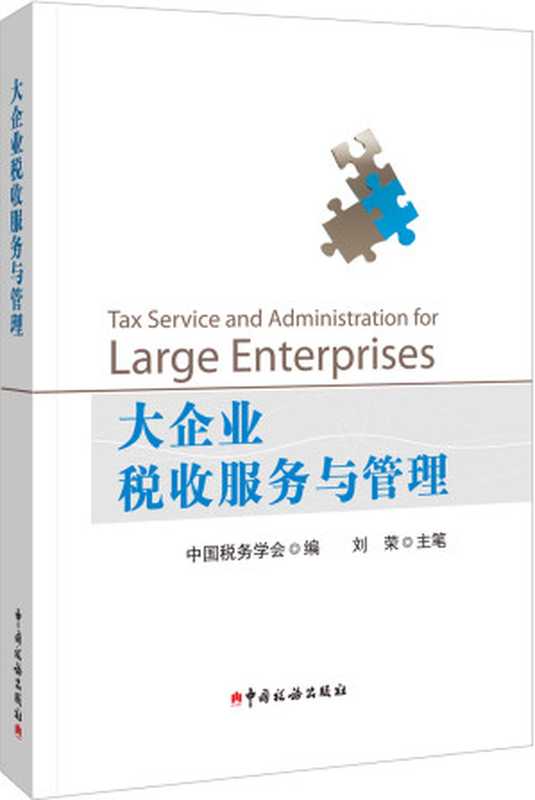 大企业税收服务与管理(中国税务学会 编)(中国税务出版社 2016)