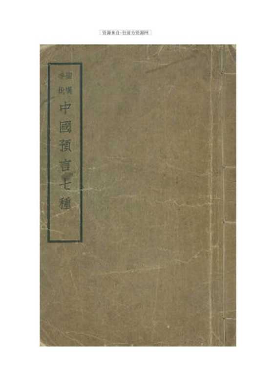 金圣叹手批推背图(金圣叹)(2007)