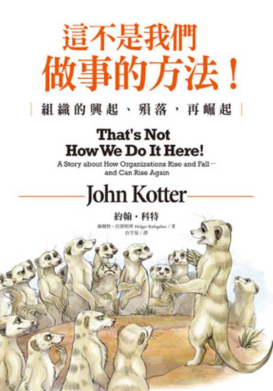 這不是我們做事的方法！組織的興起、殞落 再崛起（John Kotter Holger Rathgeber）（聯經出版事業股份有限公司 2016）