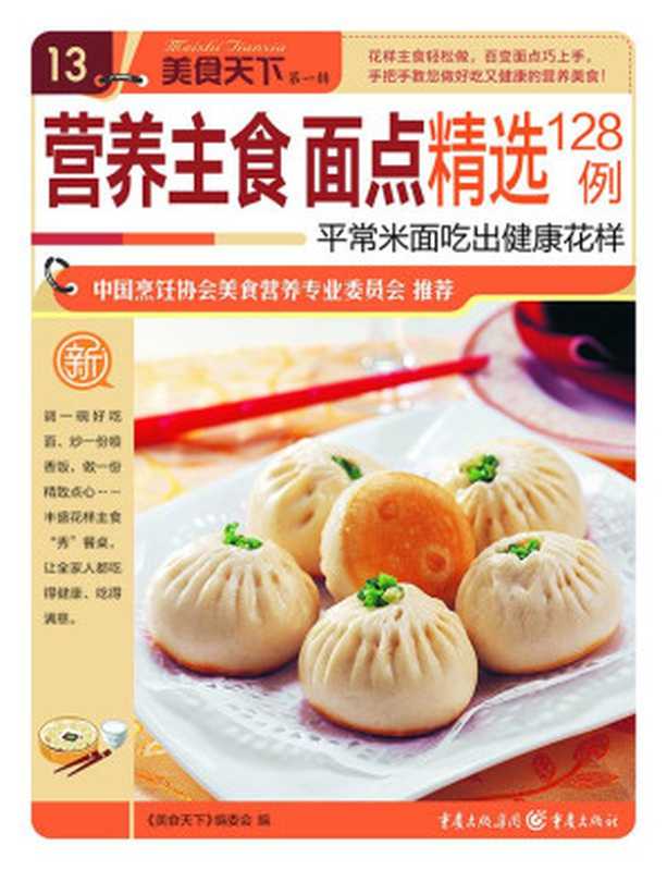 营养主食面点精选128例 (美食天下·第1辑)(《美食天下》编委会)(重庆出版集团 重庆出版社 2013)
