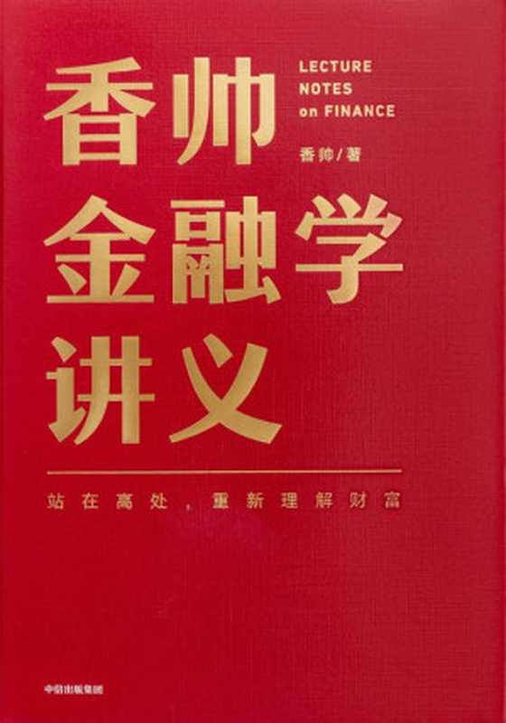 香帅金融学讲义（香帅）（中信出版社 2020）