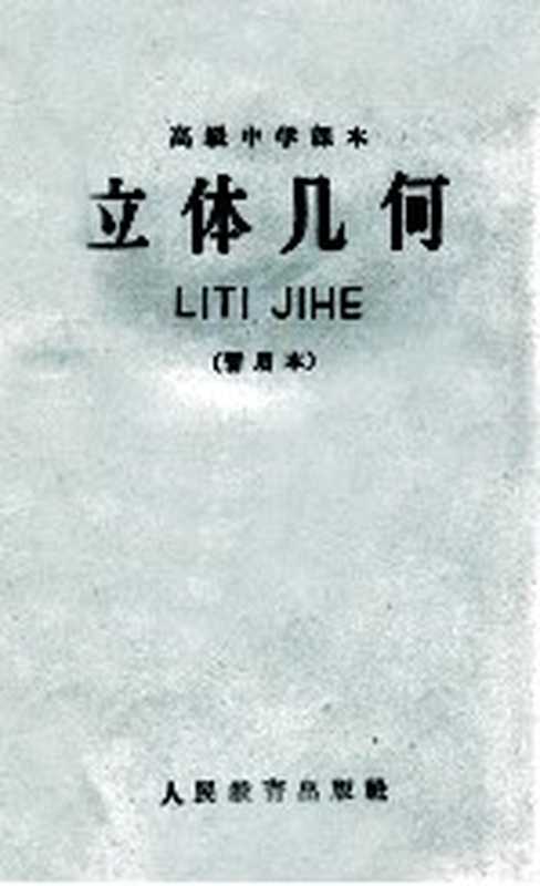 高级中学课本 立体几何 暂用本 全一册（北京 人民教育出版社 1962）