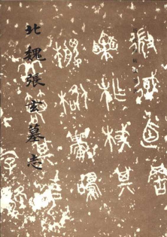 北魏张玄墓志 历代碑帖法书选（《历代碑帖法书选》编辑组）（文物出版社 1984）