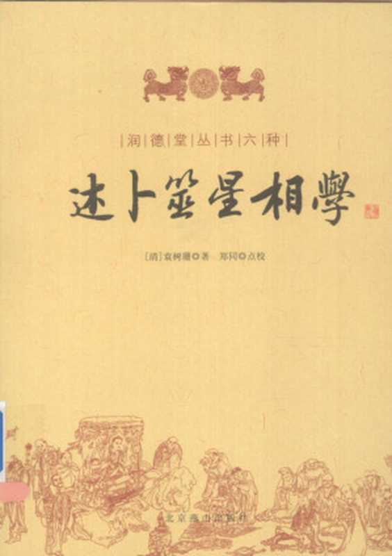 述卜筮星相学（[清] 袁树珊）