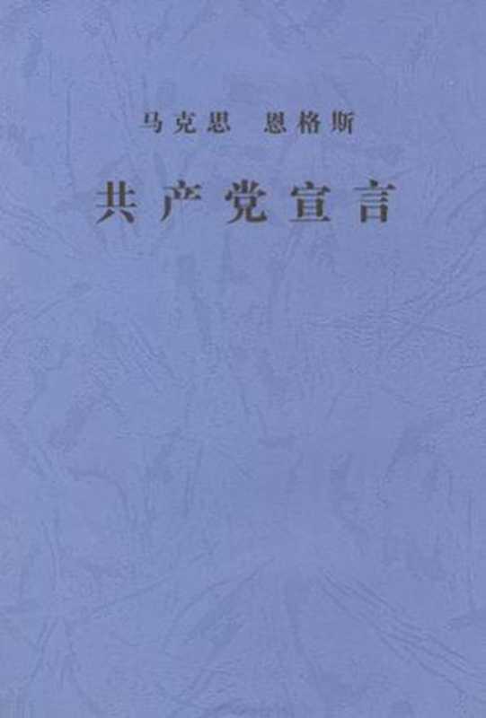 共产党宣言（[德] 马克思 恩格斯 [[德] 马克思 恩格斯]）（epub掌上书苑 2012）
