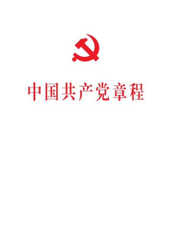 中国共产党章程（Unknown）（人民出版社 2017）