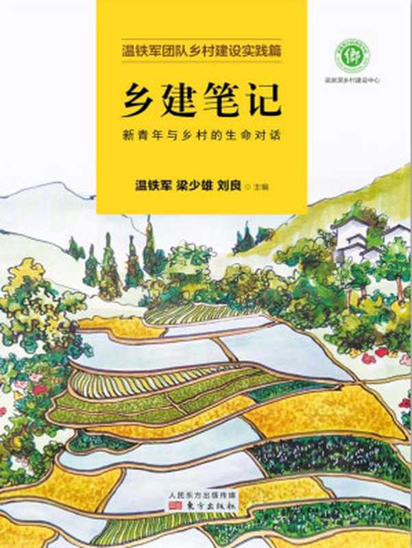乡建笔记 新青年与乡村的生命对话(温铁军)(东方出版社 2020)