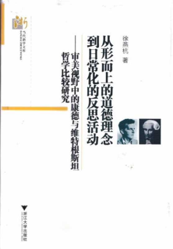 从形而上的道德理念到日常化的反思活动（徐燕杭）（浙江大学出版社 2012）