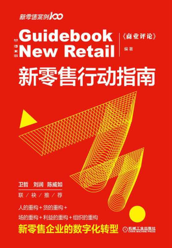 新零售行动指南(《商业评论》编著)(2019)