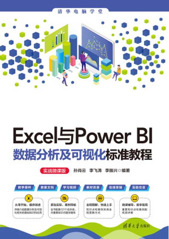 Excel与Power-BI数据分析及可视化标准教程(实战微课版)(孙肖云;李飞涛;李振兴 编著)