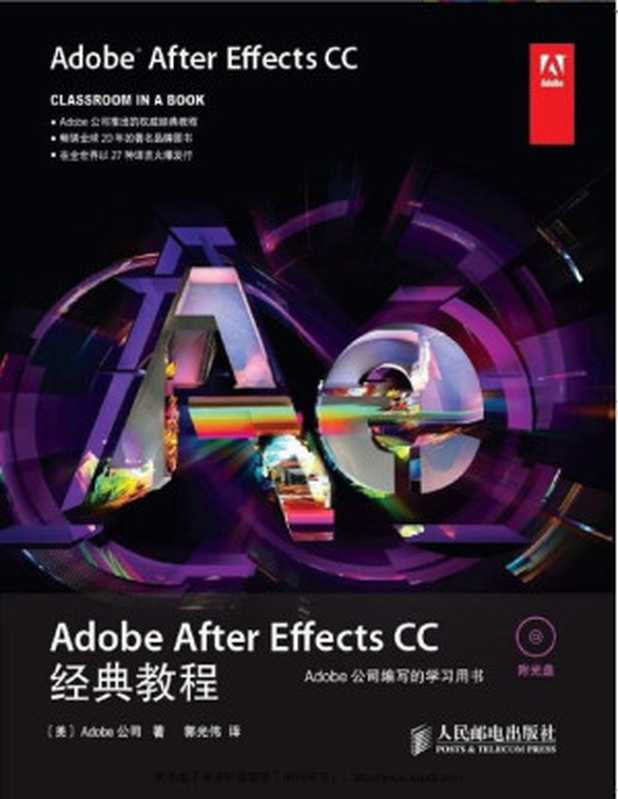 Adobe After Effects CC经典教程(异步图书) (Adobe公司经典教程)(Adobe公司)(人民邮电出版社 2014)