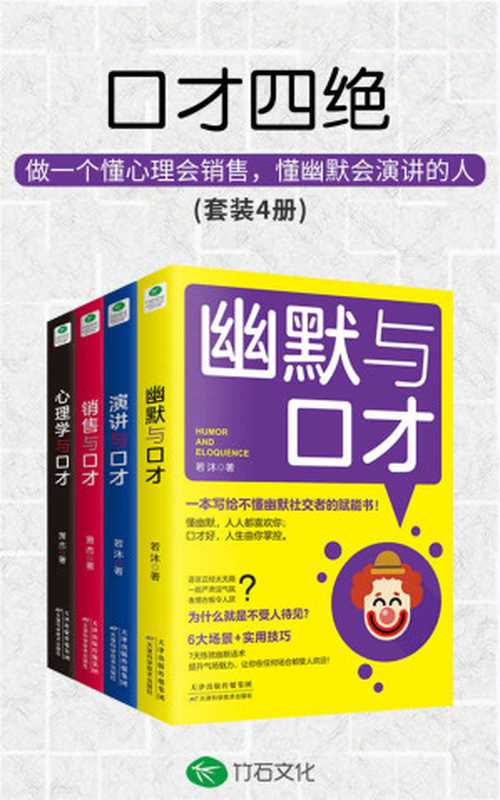 口才四绝(套装4册) 会说话会销售会演讲会幽默沟通学 不拆台不揭短不生硬不伤人 深受欢迎的口才训练课(竹石图书)（萧杰 & 若沐 [萧杰]）（天津科学技术出版社 2019）