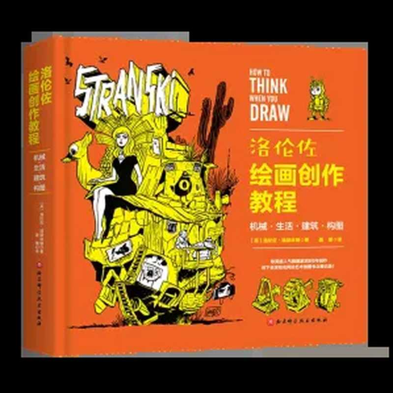 洛伦佐绘画创作教程 机械·生活·建筑·构图（[英] 洛伦佐·埃瑟林顿）（北京科学技术出版社 2023）