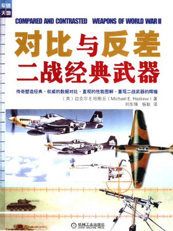 对比与反差 二战经典武器(Michael E.Haskew)(Machinery Industry Press 2013)
