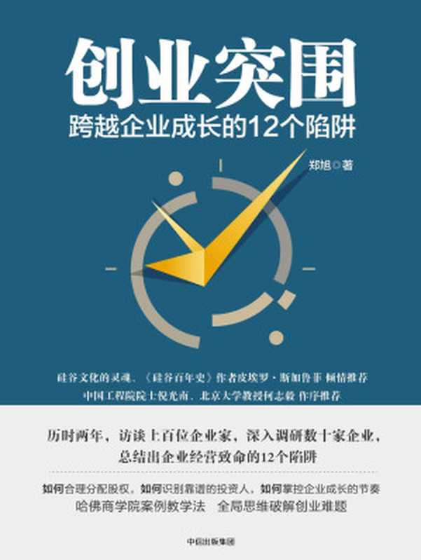 创业突围 跨越企业成长的12个陷阱（成功的道路有很多条 但失败总是在重复发生 避免入坑 走出困境。）（郑旭 [郑旭]）（中信出版集团 2018）