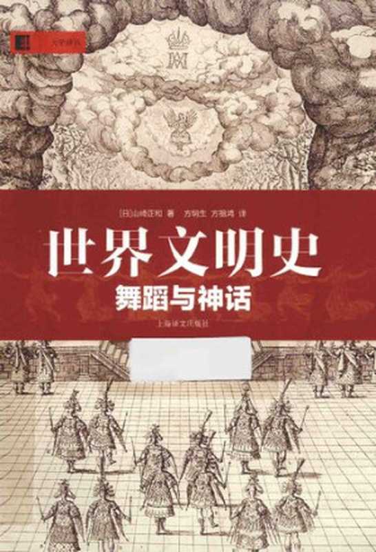 世界文明史  舞蹈与神话（(日) 山崎正和）（上海译文出版社 2014）