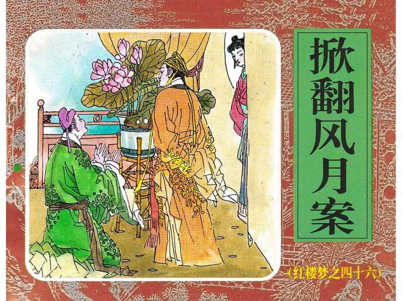 46掀翻风月案.pdf（46掀翻风月案.pdf）