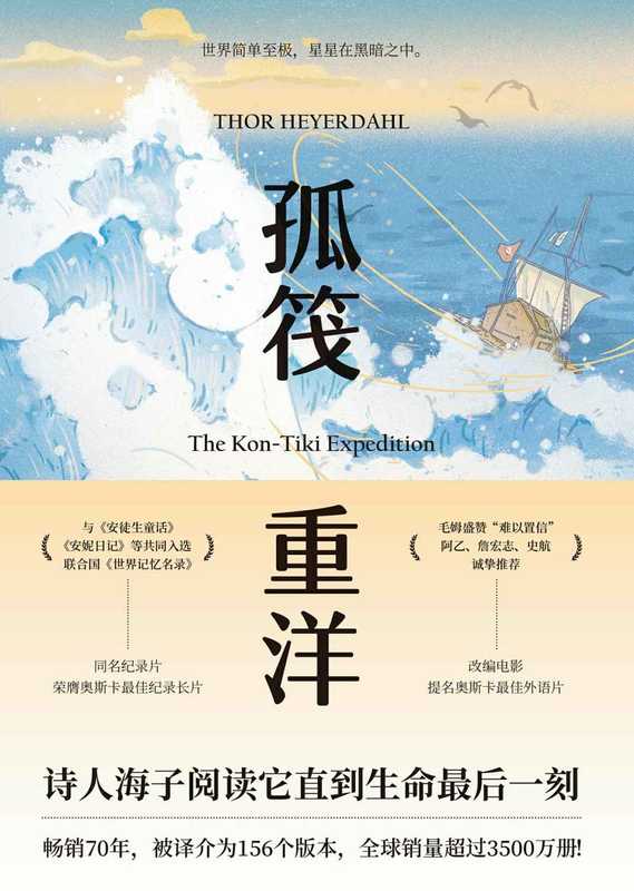 孤筏重洋【豆瓣9.5超高评分！畅销70年 全球销量超过3500万册！被译介为156个版本 入选联合国《世界记忆名录》 改编电影提名奥斯卡最佳外语片。木筏横渡太平洋！】（托尔·海尔达尔 [托尔·海尔达尔]）（四川文艺出版社 2020）
