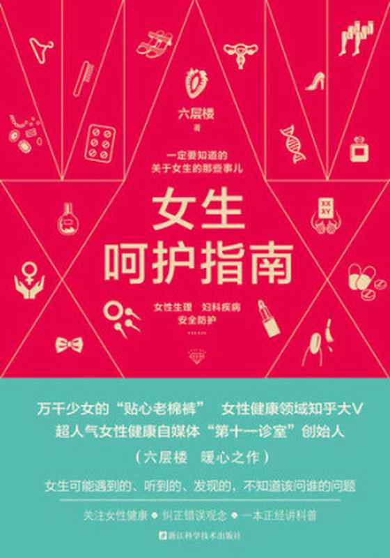 女生呵护指南（六层楼）（ZHE JIANG PUBLISHING UNITED GROUP 2019）