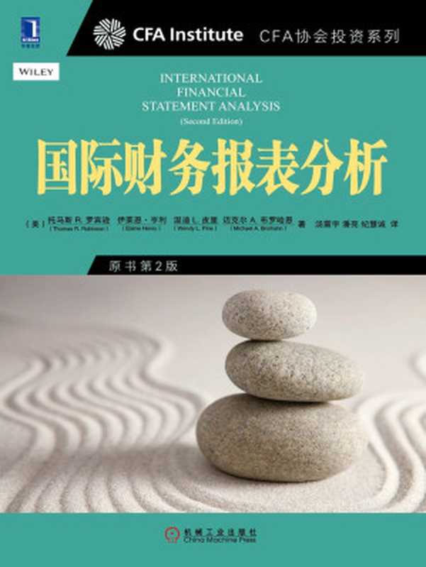国际财务报表分析（原书第2版） (CFA协会投资系列)（（美）罗宾逊（Robinson T. R.） 等著）（2015）