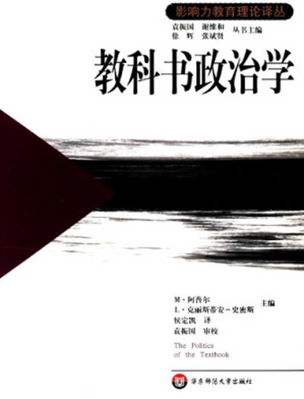 教科书政治学（[美]M·阿普尔 等(主编); 侯定凯(译)）（华东师范大学出版社 2005）