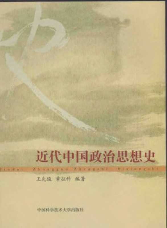 中国近代政治思想史（王先俊 章征科）（2006）