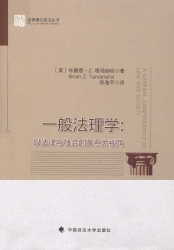 一般法理学 以法律与社会的关系为视角(Brian Z. Tamanaha)(中国政法大学出版社 2000)