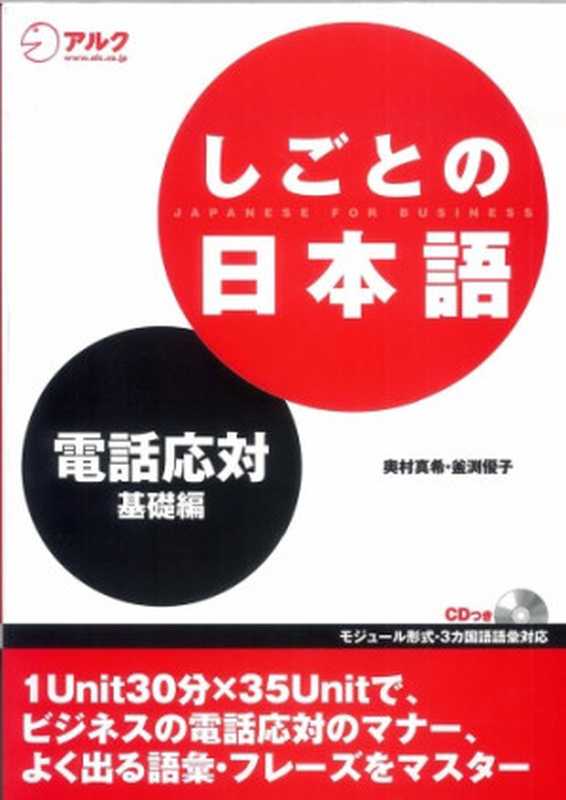しごとの日本語―電話応対 基礎編（奥村 真希  釜渕 優子）（アルク 2007）