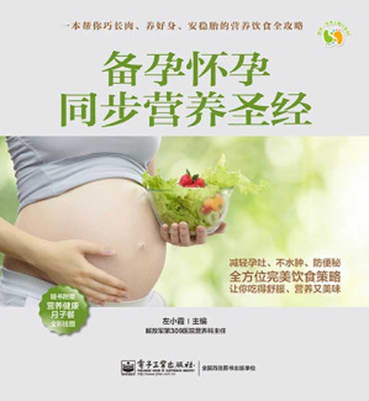 备孕怀孕同步营养圣经(附营养健康月子餐全彩挂图) (悦然·亲亲小脚丫系列)（左小霞）（电子工业出版社 2014）