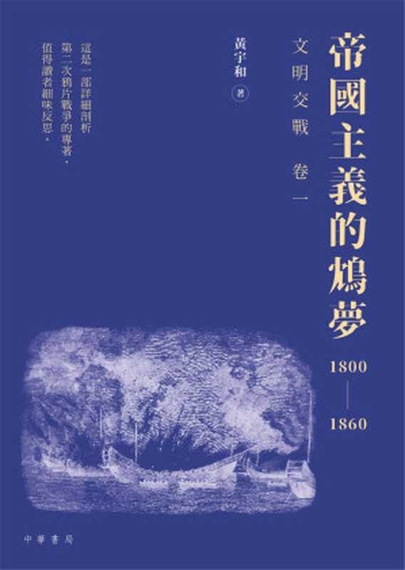帝國主義的鴆夢 1800-1860 文明交戰 卷一(黃宇和)(中華書局(香港)有限公司 2021)