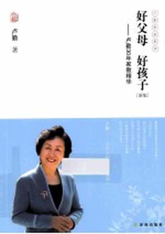 卢勤文集 好父母 好孩子 新版（卢勤著）（南京 译林出版社 2013）