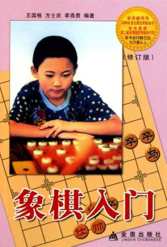 象棋入门 修订版(王国栋 方士庆 李燕贵)(金盾出版社 2006)