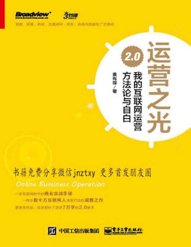 运营之光 我的互联网运营方法(黄有璨)(电子工业出版社 2017)
