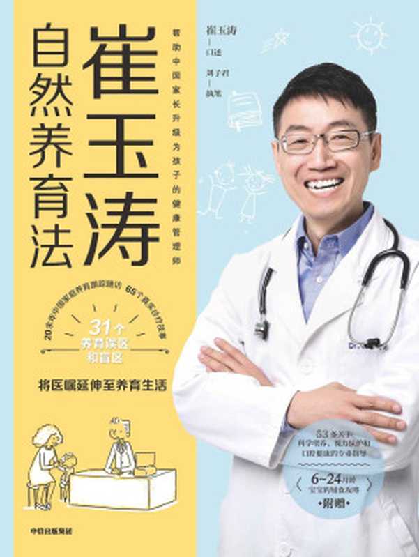 崔玉涛自然养育法(将医嘱延伸至养育生活 知名儿科医生崔玉涛重磅新作!近40年上千次诊疗浓缩为65个真实诊疗故事 带你看清当代养育误区 升级为孩子的健康管理师。)(崔玉涛 & 刘子君)(中信出版集团 2021)